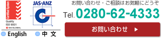 お問い合わせ・ご相談はお気軽にどうぞ　Tel.0280-62-4333