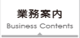業務案内