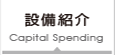 設備紹介