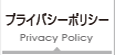 プライバシーポリシー